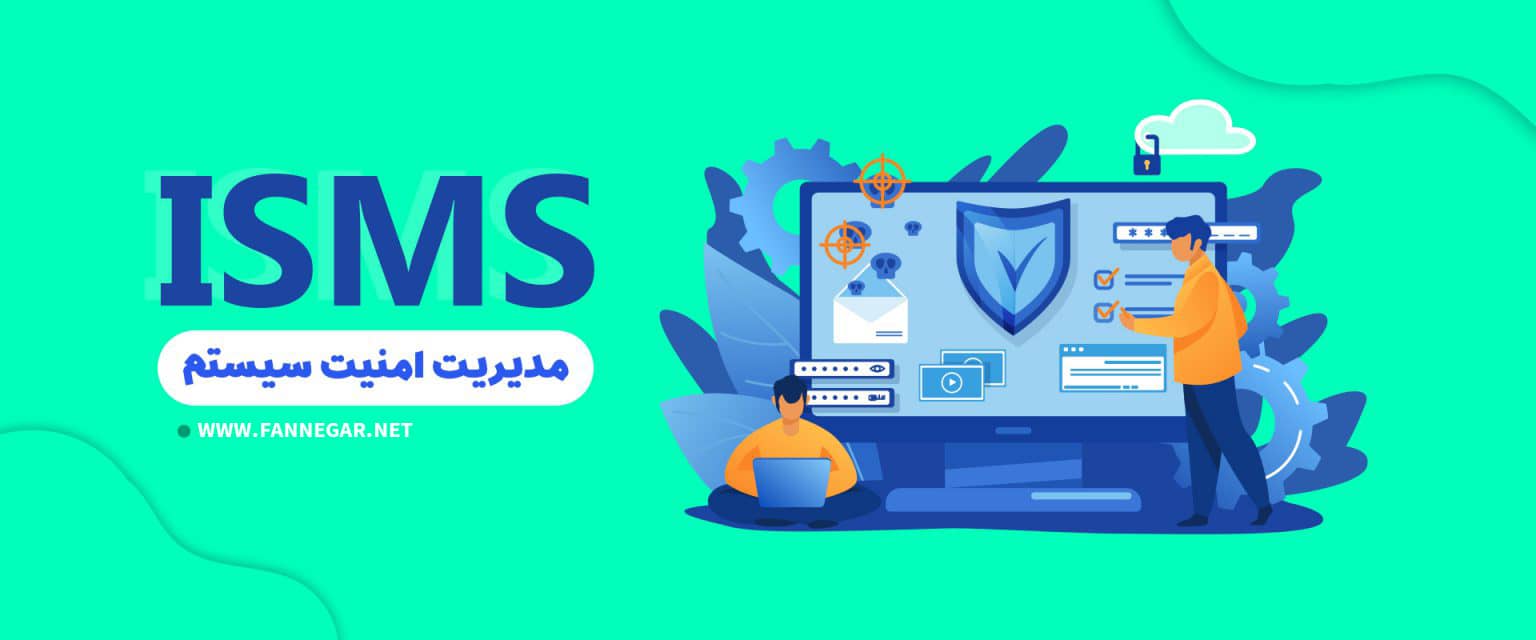 ISMS مدیریت امنیت سیستم