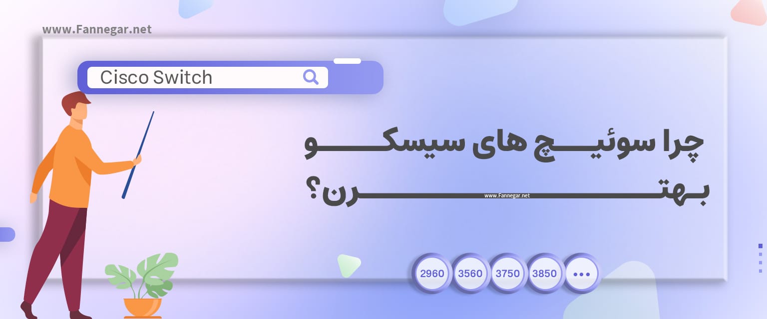 چرا سوئیچ های سیسکو بهترن؟