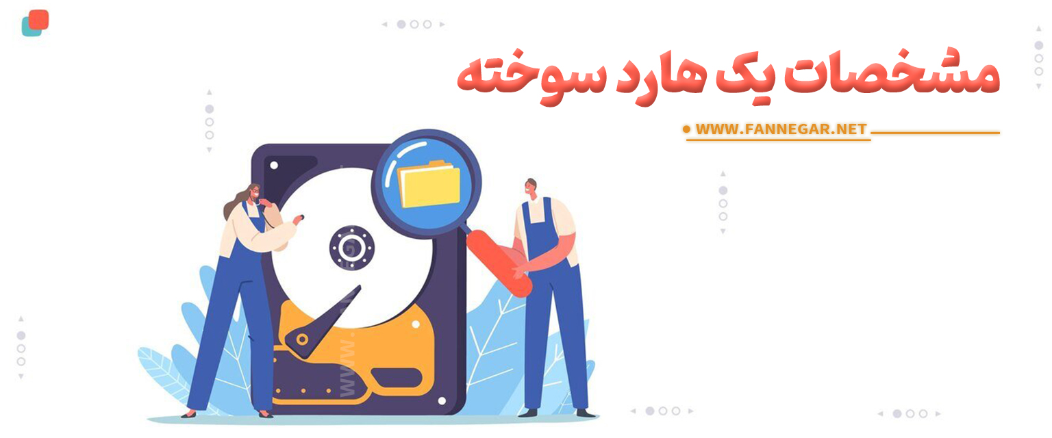 مشخصات یک هارد سوخته-fannegar.net