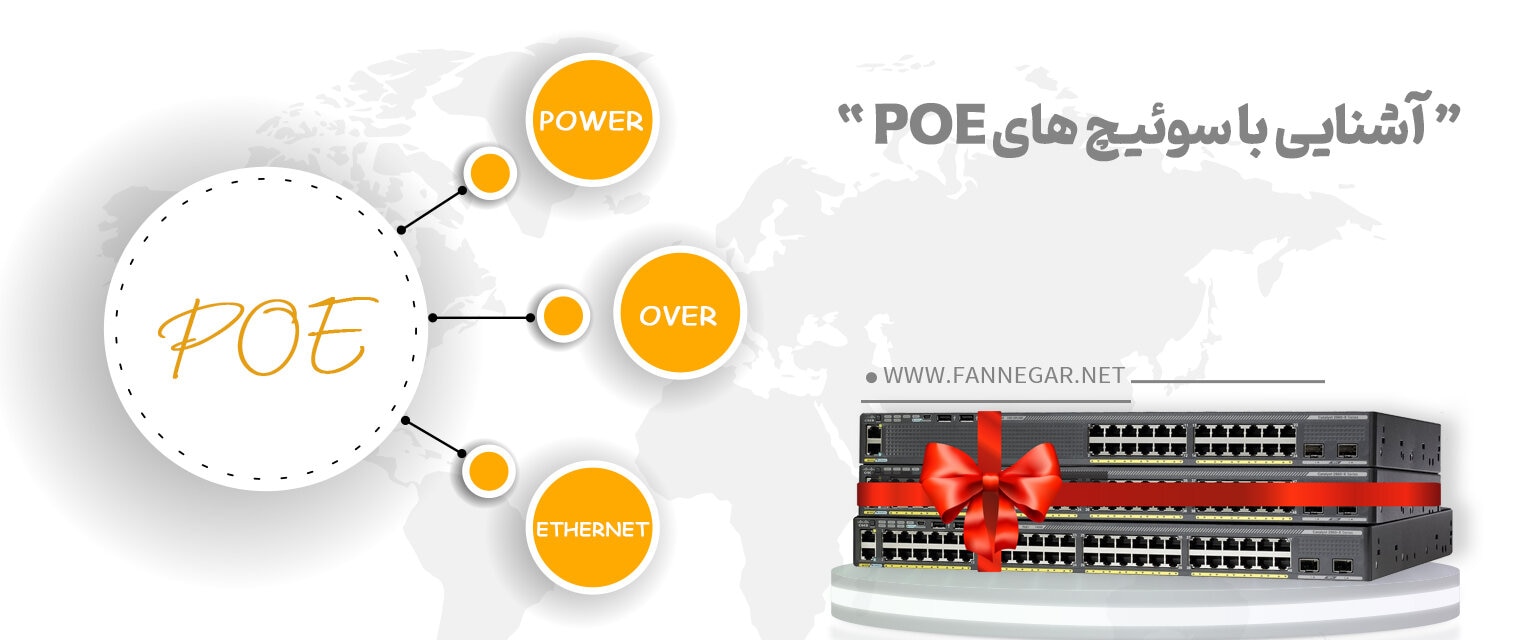 سوئیچ های POE کدامند و چه قابلیت هایی دارند؟