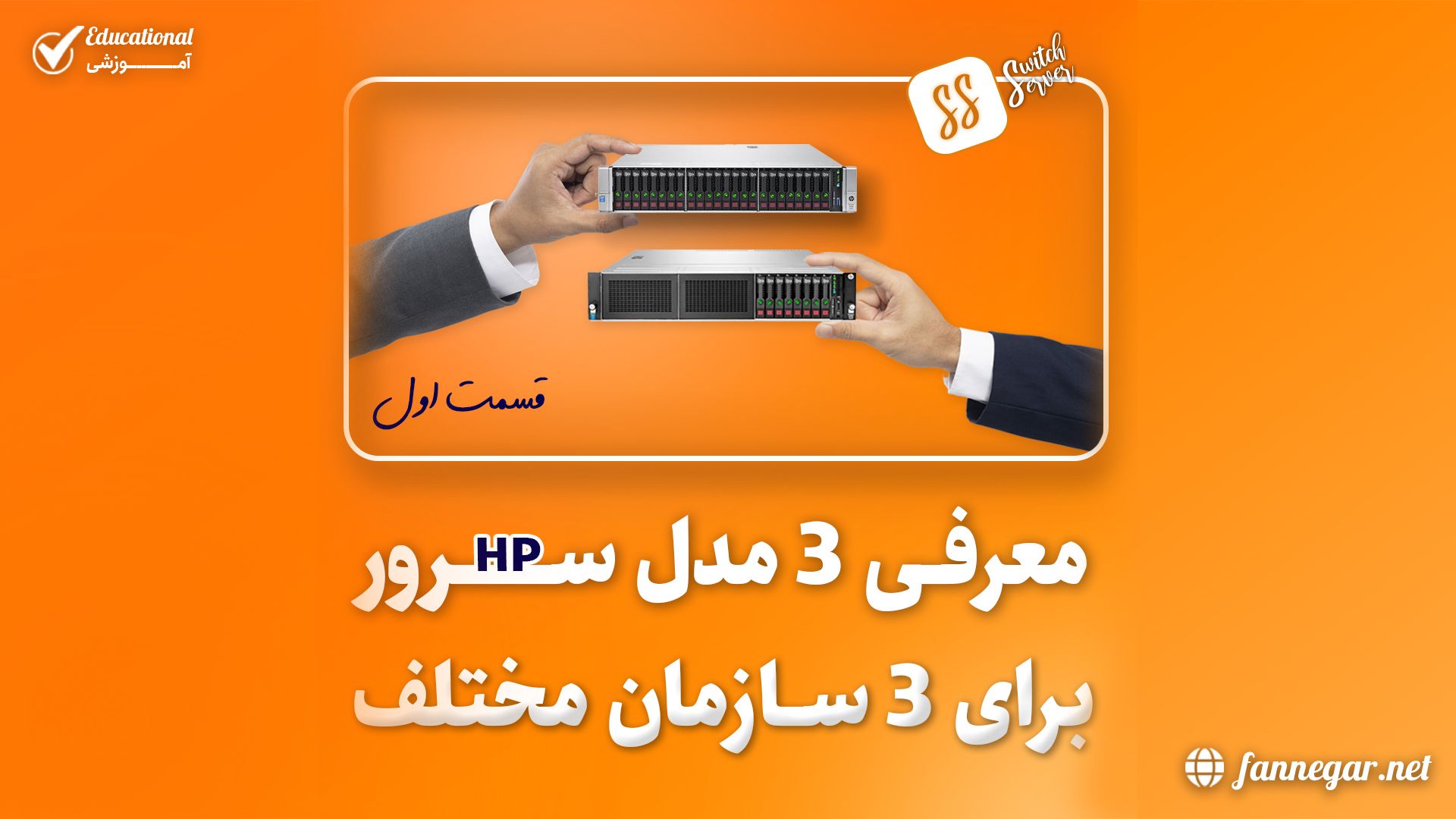 راهنمای خرید سرور HP و مراحل مهم در انتخاب سرور مناسب