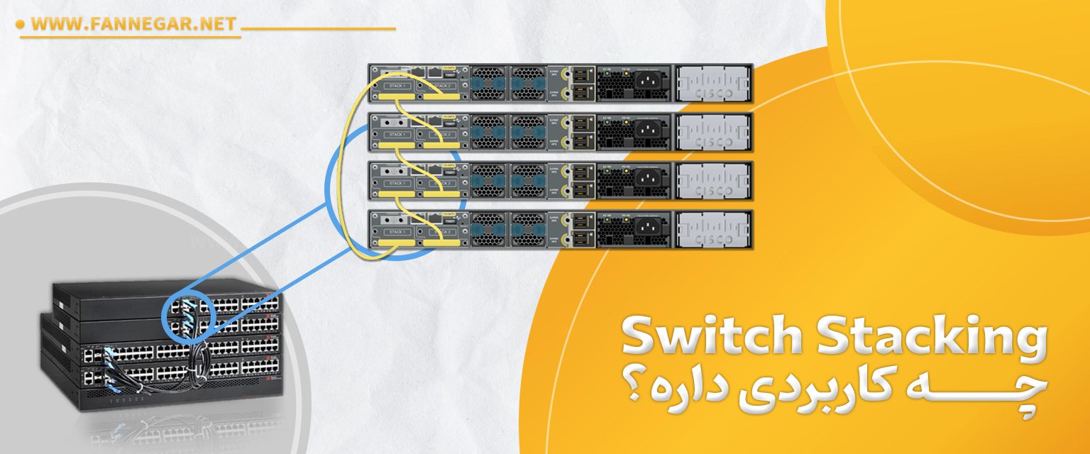 تکنولوژی Switch_Stacking + ویدئو آموزشی