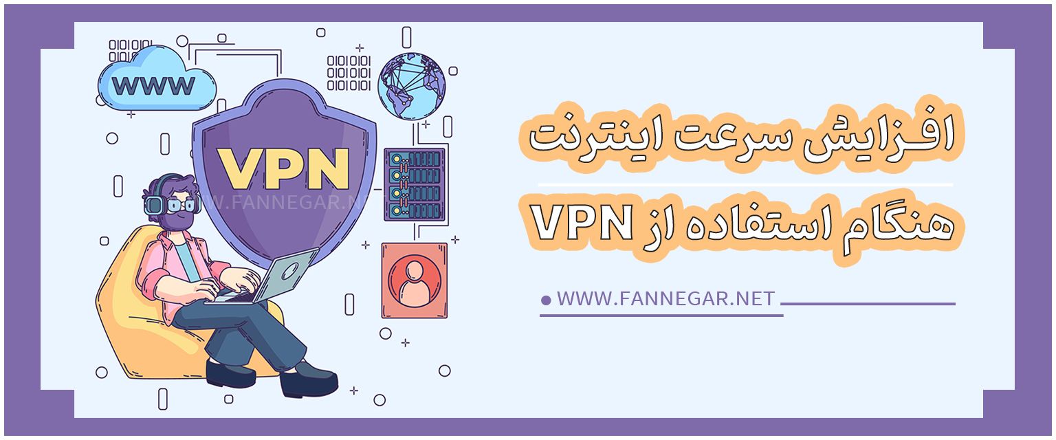 9 روش موثر برای افزایش سرعت اینترنت هنگام استفاده از VPN