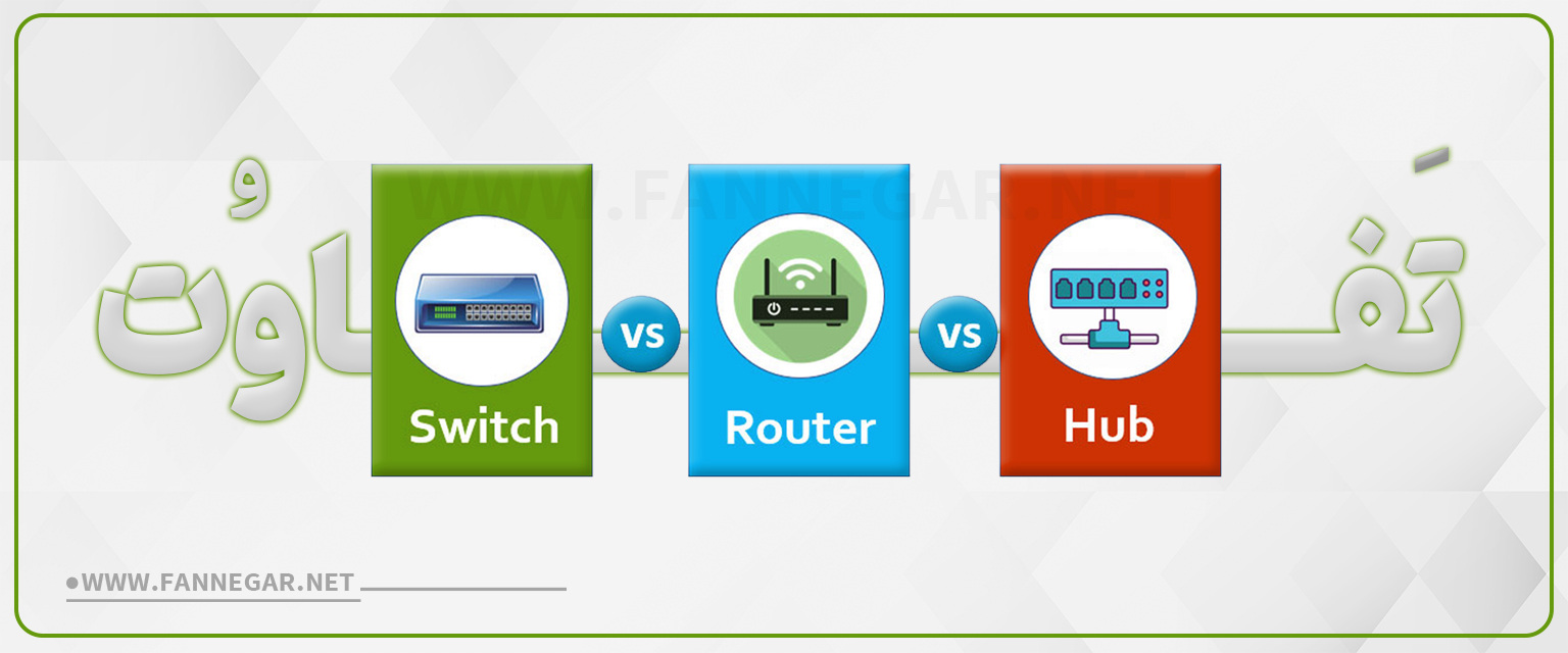 تفاوت هاب و روتر با سوئیچ شبکه چیست؟