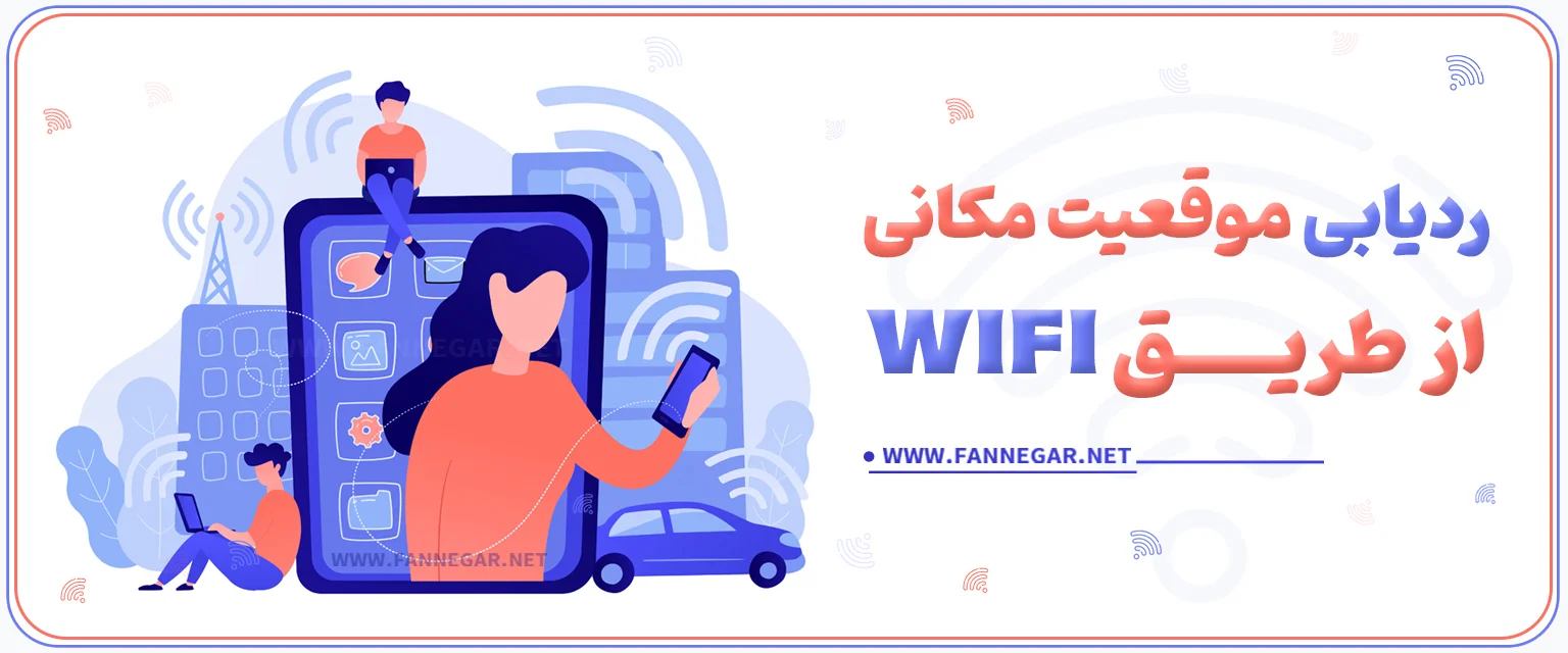 ردیابی موقعیت مکانی Wi-Fi چیست؟