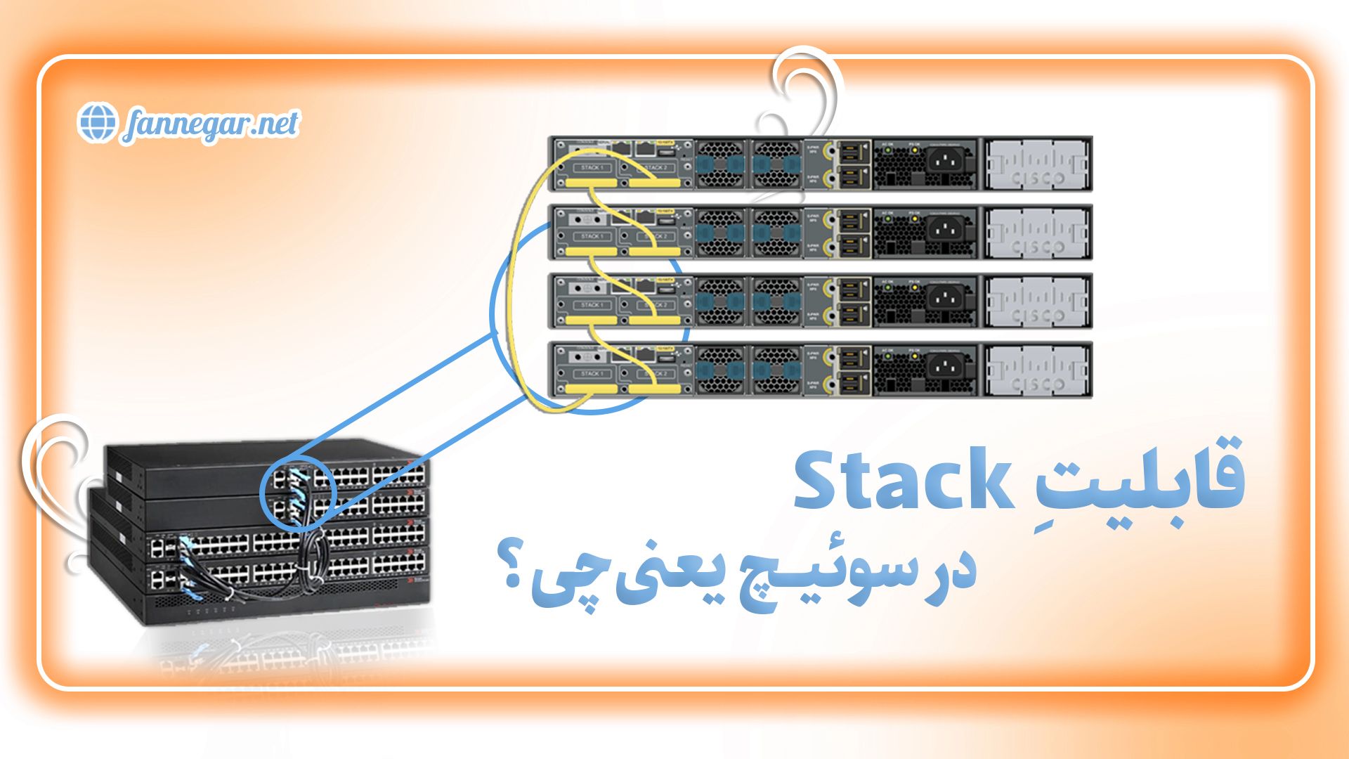 کاربرد قابلیت استک کردن سوئیچ (Switch Stacking)