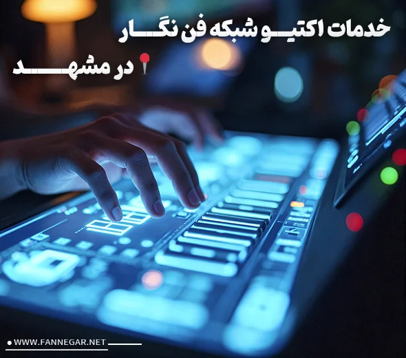 خدمات اکتیو شبکه در مشهد فن نگار