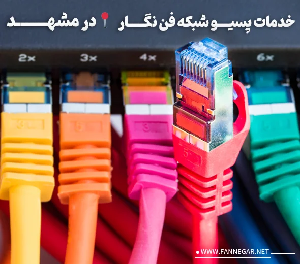 خدمات پسیو شبکه در مشهد فن نگار