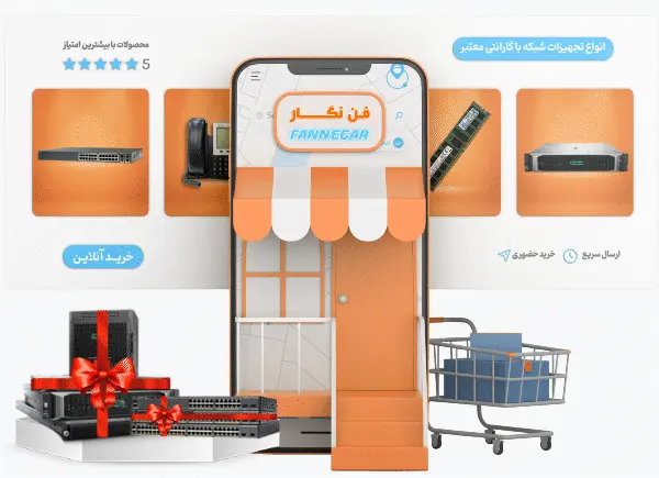 فروشگاه-تجهیزات-شبکه-فن-نگار-گیف-1