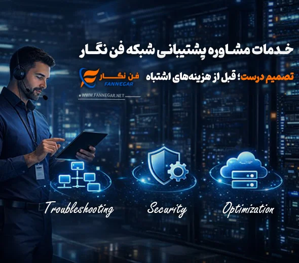 مشاوره رایگان خدمات شبکه و پشتیبانی شبکه و خرید تجهیزات شبکه در فن نگار