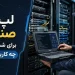 لپ تاپ صنعتی سرور