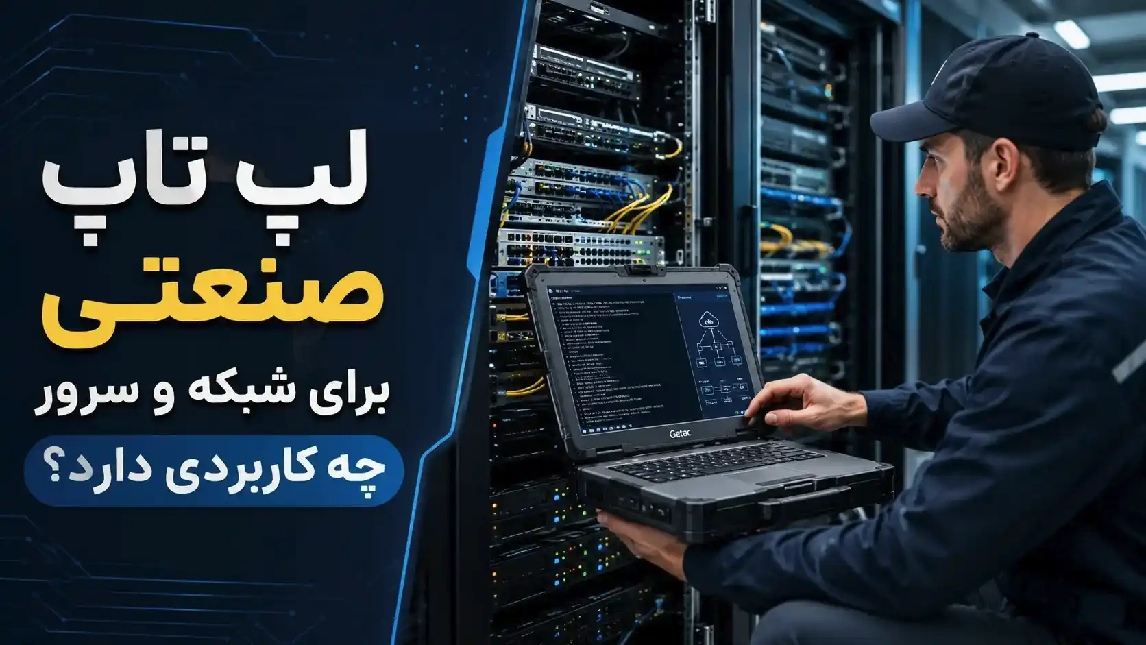 چرا لپ تاپ صنعتی برای کانفیگ شبکه مناسب است؟